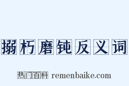 搦朽磨钝反义词是什么意思的图片